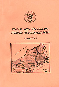 Тематический словарь говоров Тверской области. Выпуск 1