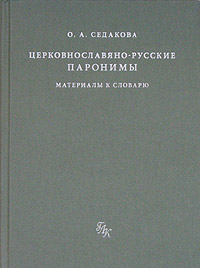 Церковнославяно - русские паронимы. Материалы к словарю