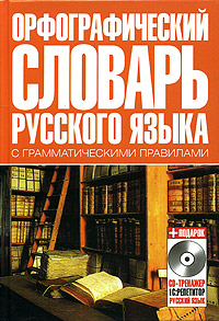 Орфографический словарь русского языка с грамматическими правилами (+ CD)