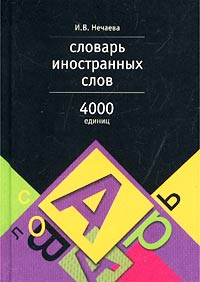 Словарь иностранных слов. 4000 единиц