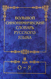 Большой синонимический словарь русского языка. Речевые эквиваленты: практический справочник. Том II. О - Я