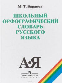 Школьный орфографический словарь русского языка