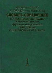 Англо-русский и русско-английский словарь-справочник по жизнеобеспечению и безопасности функционирования обитаемых герметичных объектов / English-Russian and Russian-English Dictionary-Refere