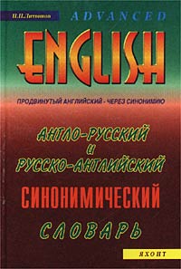 Англо-русский и русско-английский синонимический словарь с тематической классификацией