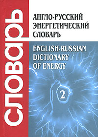 Англо-русский энергетический словарь. В 2 томах. Том 2. P - Z / English-Russian Dictionary of Energy: In 2 Volumes: Volume 2: P - Z