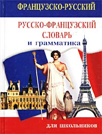  - «Французско-русский русско-французский словарь и грамматика»