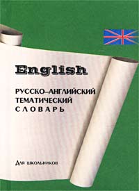 Русско-английский тематический словарь для школьников