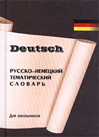 Русско-немецкий тематический словарь для школьников