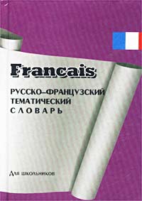 Русско-французский тематический словарь для школьников