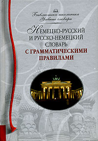 Немецко-русский и русско-немецкий словарь с грамматическими правилами