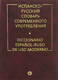 Испанско-русский словарь современного употребления / Diccionario espanol-ruso de uso moderno