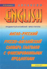 Англо-русский и русско-английский словарь глаголов с фиксированными предлогами. Продвинутый английский - через глаголы