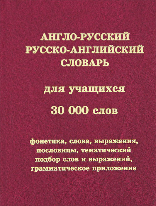 Англо-русский и русско-английский словарь для учащихся. 30000 слов