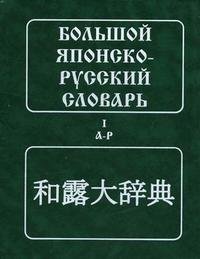 Большой японско-русский словарь. В 2 томах. Том 1. А - Р