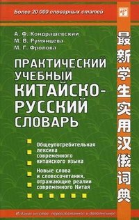 Практический учебный китайско-русский словарь