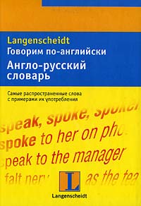 Говорим по-английски. Англо-русский словарь