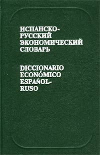 Испанско-русский экономический словарь / Diccionario Economico Espanol-Ruso