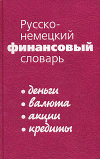 Русско-немецкий финансовый словарь. Деньги. Валюта. Акции. Кредиты