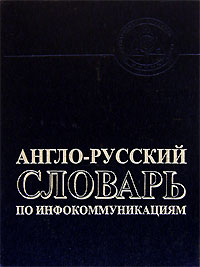 Англо-русский словарь по инфокоммуникациям / English-Russian Dictionary of Infocommunications