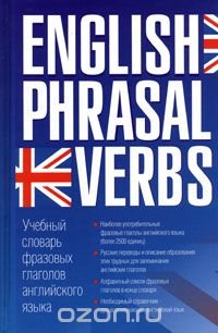 Учебный словарь фразовых глаголов английского языка / English Phrasal Verbs