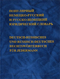 Популярный немецко-русский и русско-немецкий юридический словарь / Deutsch-Russisches und Russisch-Deutsches Rechtsworterbuch fur Jedermann