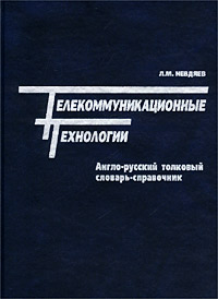 Л. М. Невдяев - «Телекоммуникационные технологии. Англо-русский толковый словарь-справочник»