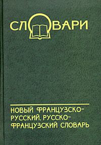 Новый французско-русский, русско-французский словарь