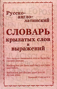 Русско-англо-латинский словарь крылатых слов и выражений