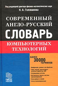 Современный англо-русский словарь компьютерных технологий