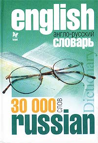 Англо-русский словарь. 30000 слов