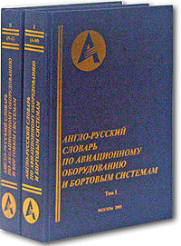 Англо-русский словарь по авиационному оборудованию и бортовым системам. В 2 томах. Том 1. Буквы A-M. Том 2. Буквы N-Z. Около 45000 терминов