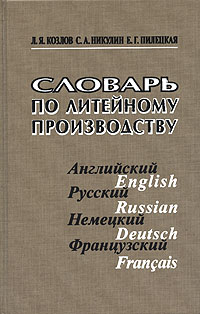 Словарь по литейному производству (английский, русский, немецкий, французский)