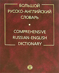 Большой русско-английский словарь. С приложением кратких сведений по английской грамматике и орфоэпии