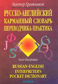 Русско-английский карманный словарь переводчика-практика