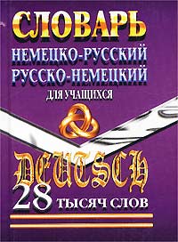 Немецко-русский и русско-немецкий словарь для школьников с грамматическим приложением