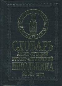 Англо-русский, русско-английский словарь школьника