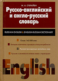 Русско-английский и англо-русский словарь / Russian-English English-Russian Dictionary