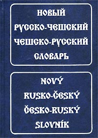 Новый русско-чешский, чешско-русский словарь