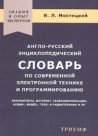 Англо-русский энциклопедический словарь по современной электронной технике и программированию/ English-Russian Encyclopedic Dictionary of Modern Electronic Engineering and Programming