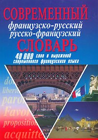 Современный французско-русский русско-французский словарь. 40000слов