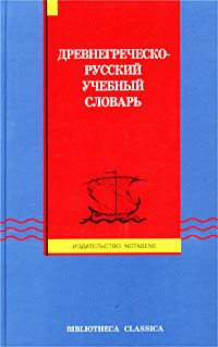 Древнегреческо-русский учебный словарь