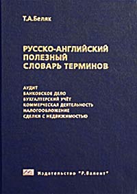 Русско-английский полезный словарь терминов