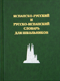 Испанско-русский и русско-испанский словарь для школьников