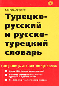 Турецко-русский и русско-турецкий словарь