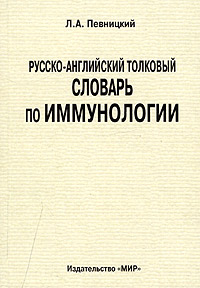 Толковый англо-русский словарь по иммунологии