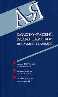 Казахско-русский, русско-казахский школьный словарь