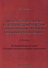 Англо-русский словарь по техническим средствам обнаружения и системам охранной сигнализации / The English-Russian Dictionary of Intrusion Detection and Security Alarm Systems