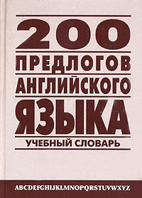 200 предлогов английского языка. Англо-русский учебный словарь