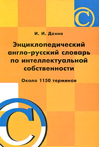 Энциклопедический англо-русский словарь по интеллектуальной собственности