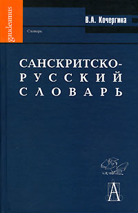 Санскритско-русский словарь